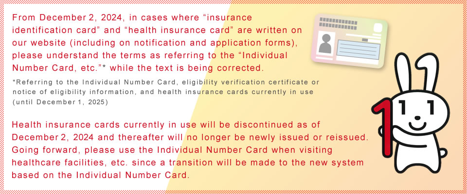 マイナンバー保険証について