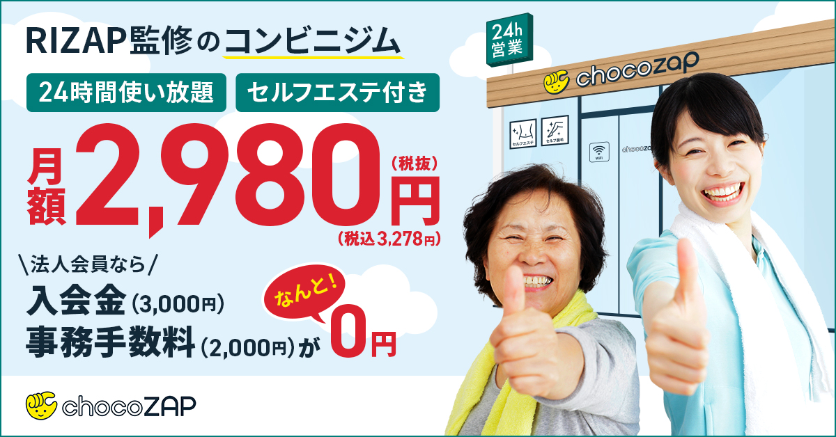 RIZAP監修のコンビニジム月額2,980円（税抜）